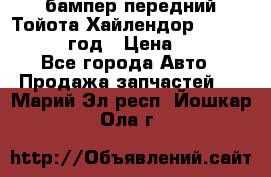 бампер передний Тойота Хайлендор 3 50 2014-2017 год › Цена ­ 4 000 - Все города Авто » Продажа запчастей   . Марий Эл респ.,Йошкар-Ола г.